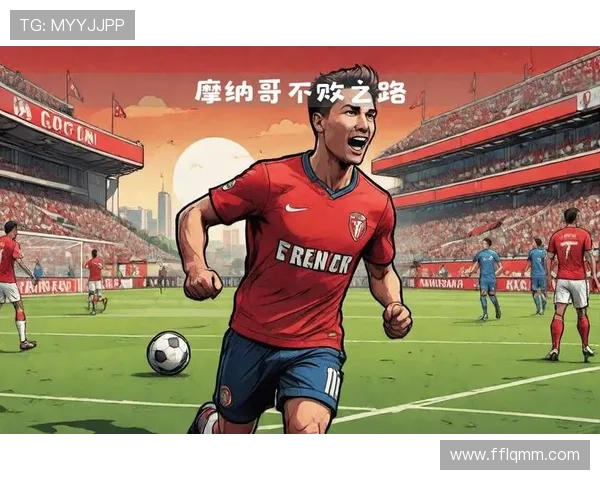 摩纳哥俱乐部崛起之路：从辉煌历史到现代竞技挑战与未来展望